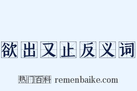 欲出又止反义词是什么意思的图片